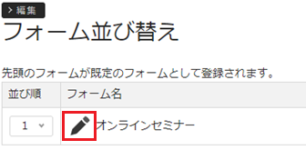 infoCMS10、フォームの鉛筆アイコンを選択した画像
