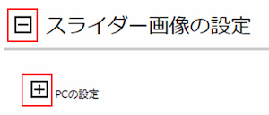 スライダー画像の設定を展開した画像