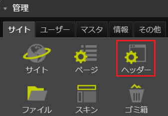 infoCMS9、ヘッダーを選択した画像