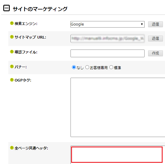 infoCMS9、全ページ共通ヘッダ欄を選択した画像