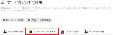 infoCMS10、このユーザーのロールを管理を選択した画像
