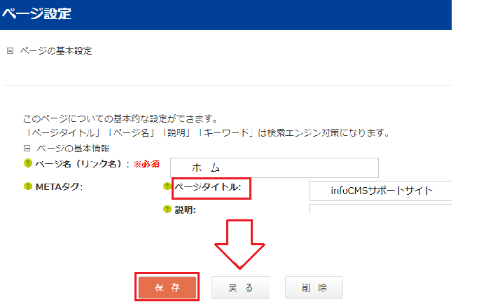 infoCMS9、ページタイトルを入力し保存を選択した画像