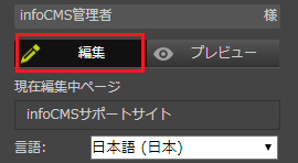 infoCMS9、コントロールパネルの編集ボタンを選択する画像