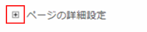 ページの詳細設定のプラスマークを選択した画像