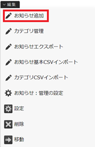 infoCMS10、編集ナビのお知らせ追加を選択した画像
