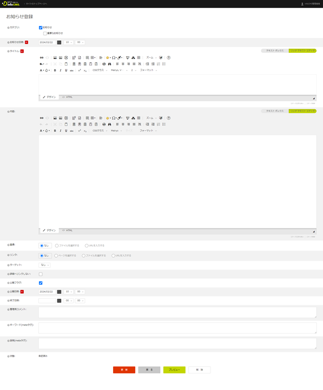 infoCMS10、お知らせ登録画面を表示した画像