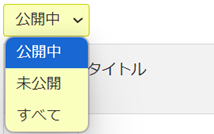 infoCMS10、公開状況のプルダウンを表示した画像