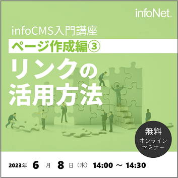 infoCMS入門講座「ページ作成編③ ～リンクの活用方法～」