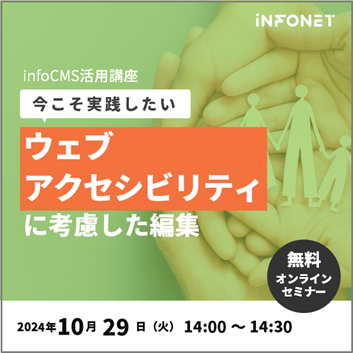 infoCMS活用講座「今こそ実践したい、ウェブアクセシビリティに考慮した編集」