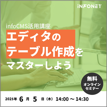 infoCMS活用講座「エディタのテーブル作成をマスターしよう」