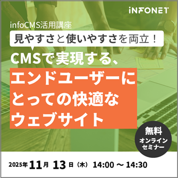 infoCMS活用講座「見た目と使いやすさを両立！CMSで実現するエンドユーザーにとっての快適なウェブサイト」